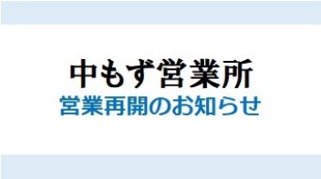 中もず営業所　営業再開のお知らせ